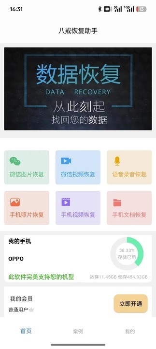 八戒恢复助手app下载