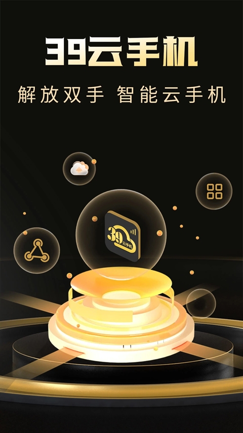 39云手机免费版下载