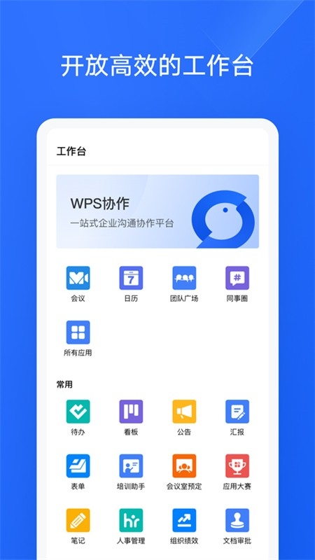 WPS协作免费下载最新版