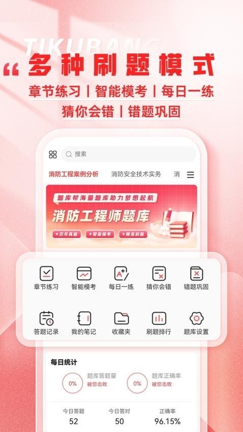 消防工程师题库帮app下载