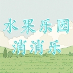 水果乐园消消乐游戏下载