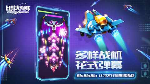 比特大爆炸手机版下载