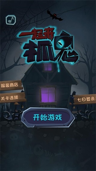 一起来抓鬼单机版下载