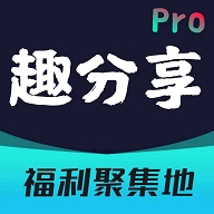 趣分享乐园app下载