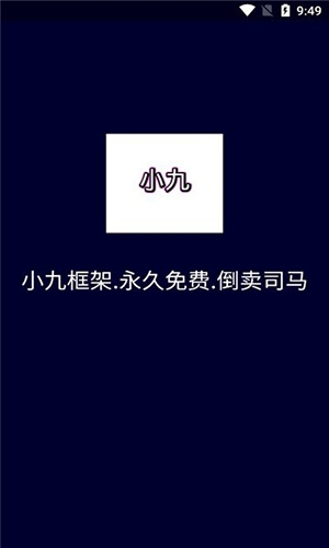 小九框架1.0(防闪退)2025最新版下载