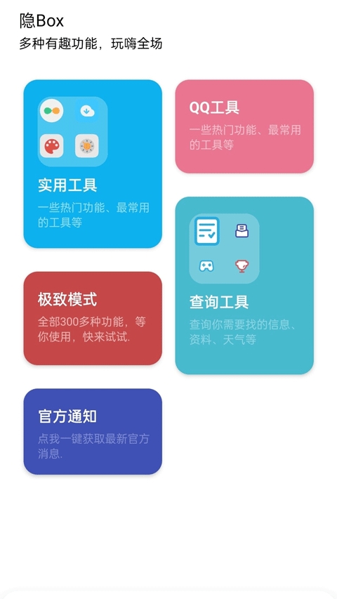 隐box查QQ绑定最新版本下载
