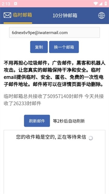 临时邮箱下载手机版