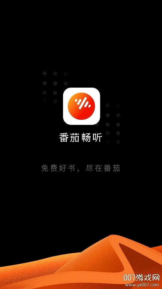 番茄畅听极速版2025下载