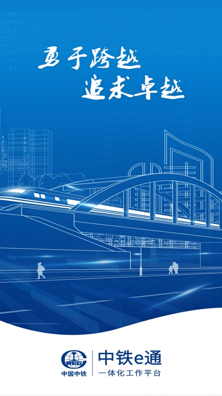 中铁e通安卓版下载