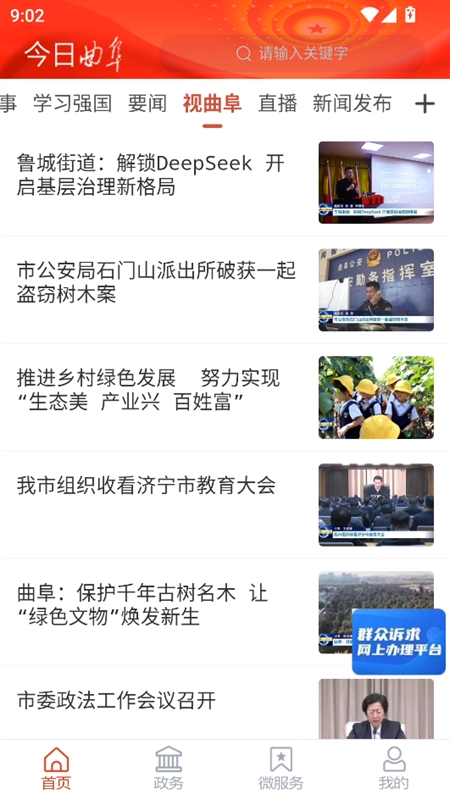 今日曲阜app客户端下载