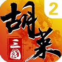 胡莱三国2安卓版下载