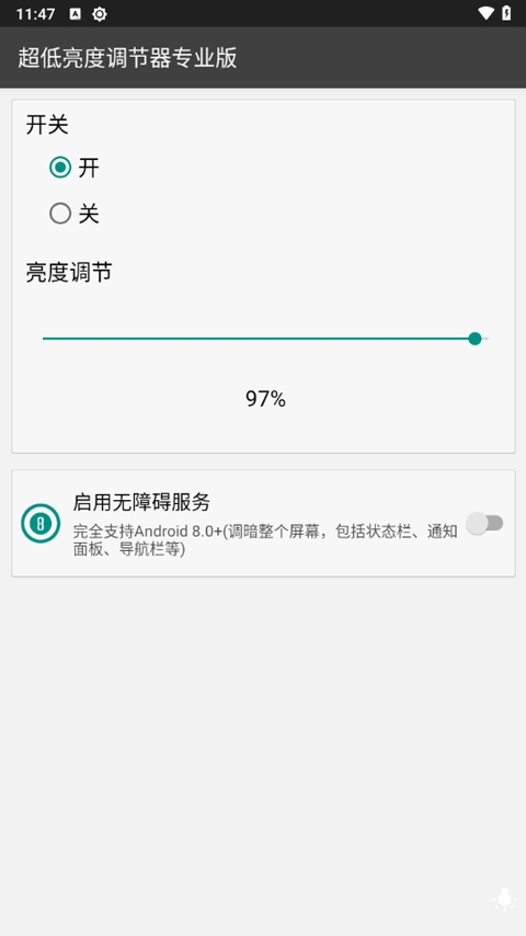 超低亮度调节器专业版下载