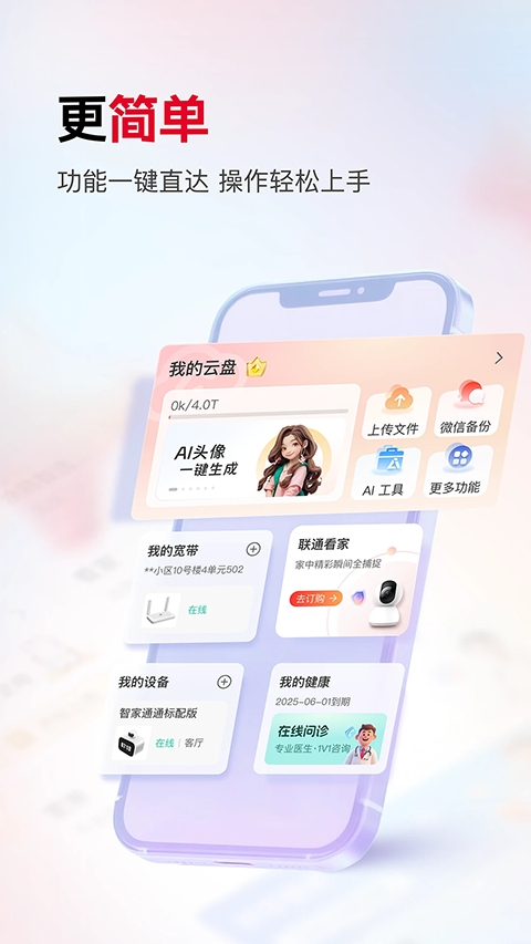 联通智家app官方正版下载