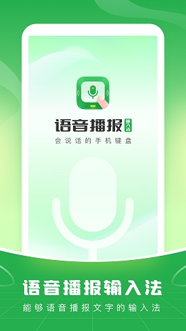 语音播报输入法免费版