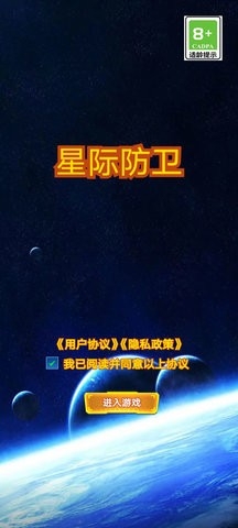 星际防卫安卓版下载