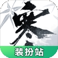 逆水寒装扮站软件下载