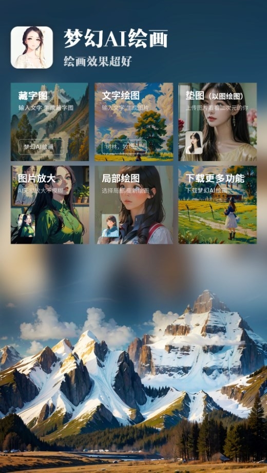 梦幻AI绘画手机版下载