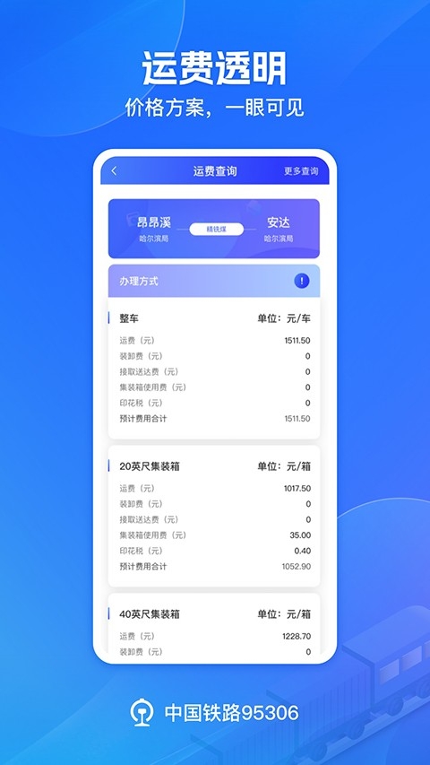 铁路95306货运app下载最新版