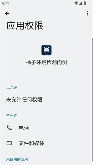 橘子环境检测内测最新版下载