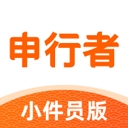 申行者小件员版2025最新版下载