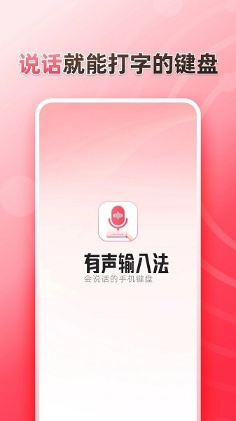 听说输入法app手机版免费下载