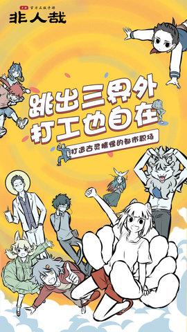 非人哉手游测试版下载