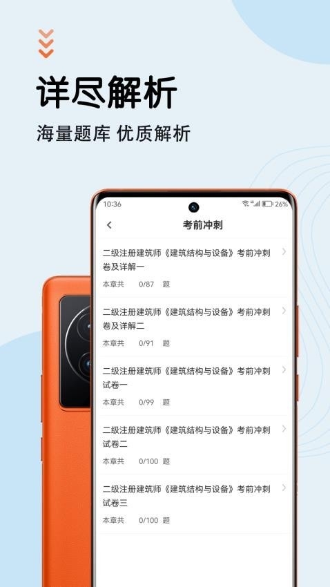 二级注册建筑师智题库app下载