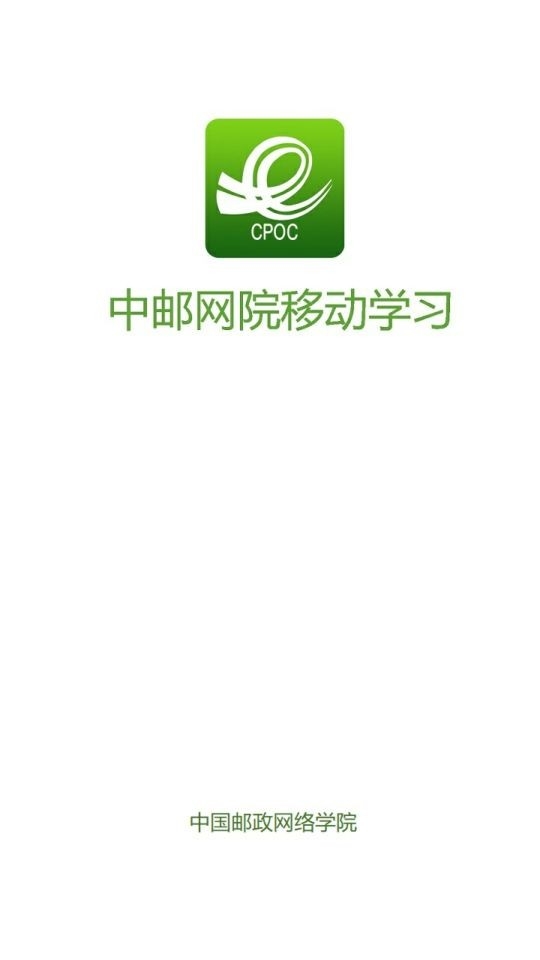 中邮网院app安卓版下载