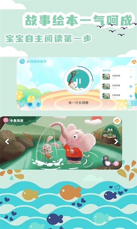 绘本故事电子版下载官方版