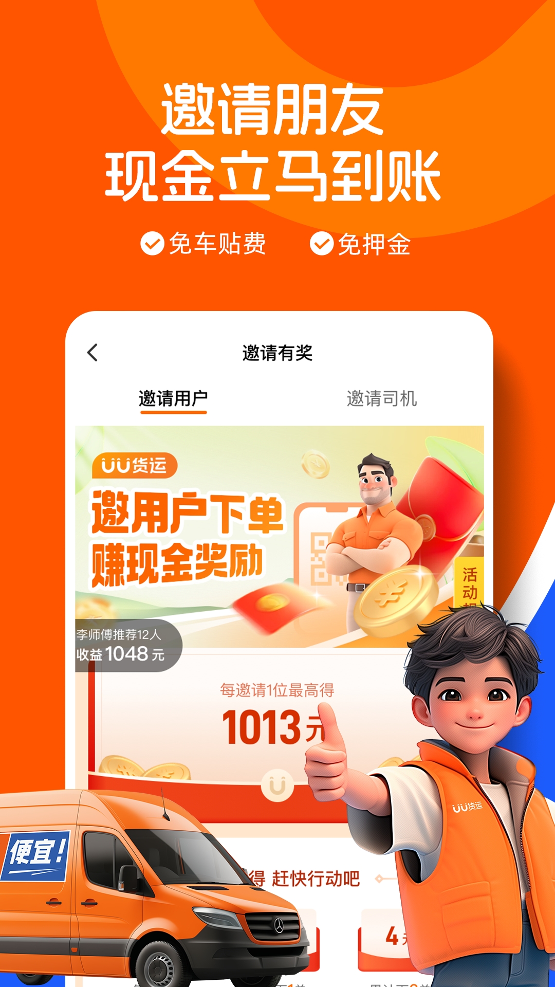 UU货运司机版app官方版下载
