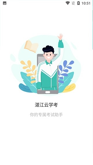 湛江云学考app下载2025最新版