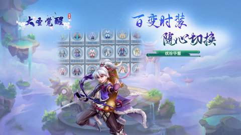 大圣觉醒无限元宝版下载