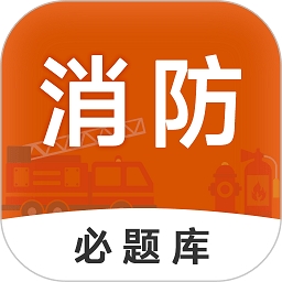 消防工程师必题库下载