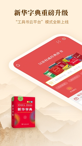 新华字典最新版下载