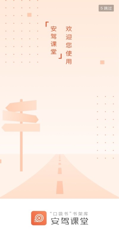 安驾课堂app下载官方版