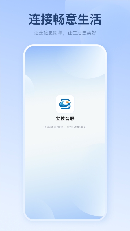 宝技智联app最新版本下载