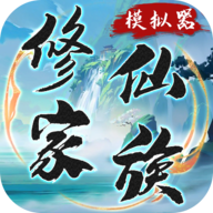 修仙家族模拟器官方正版 9.9.2最新版