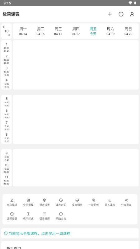 极简课表app下载