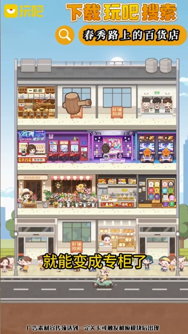 玩吧春秀路的百货店手游下载