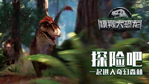 模拟大恐龙最新版下载