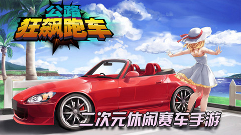 公路狂飙跑车游戏