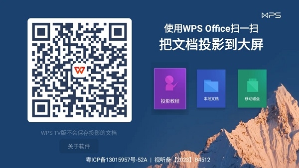 wps TV端app下载