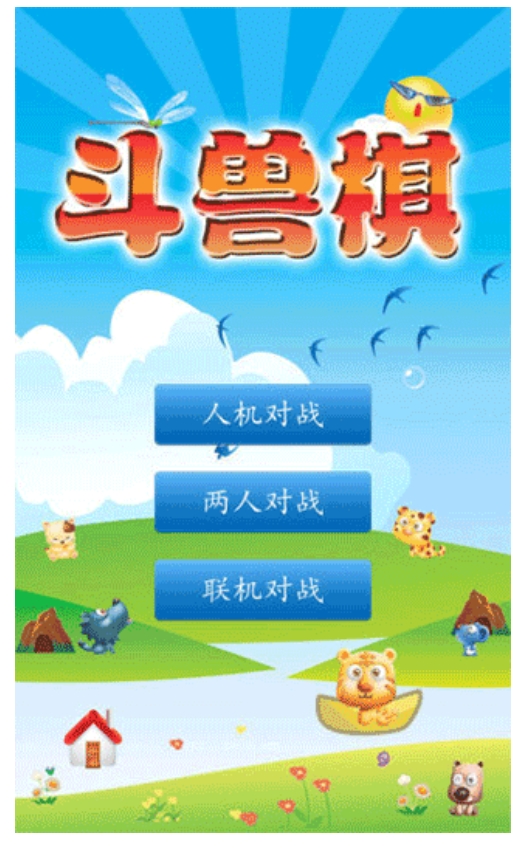 斗兽棋安卓版下载