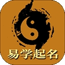 易学起名取名字app免费下载