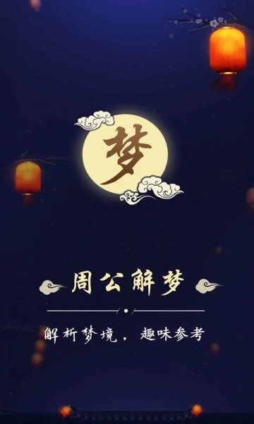 周公解梦2025官方版下载