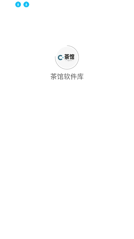 茶馆软件库官方版下载安装