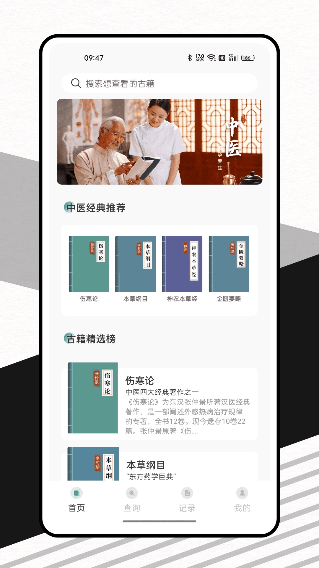 中医精华APP下载