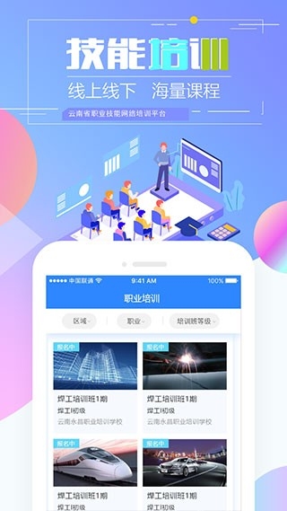 云南省技能培训通最新版下载