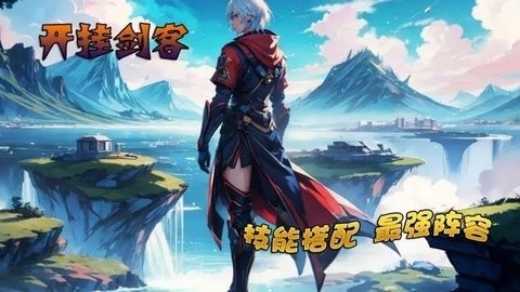 开挂剑客手游下载