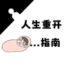 人生重开指南免广告下载